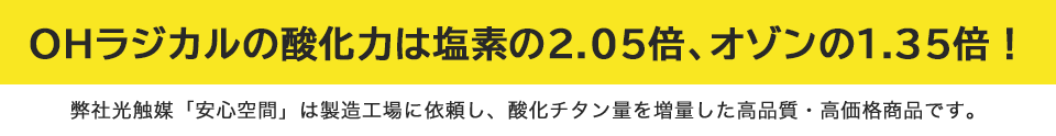 OHラジカルの酸化力は塩素の2.05倍、オゾンの1.35倍！