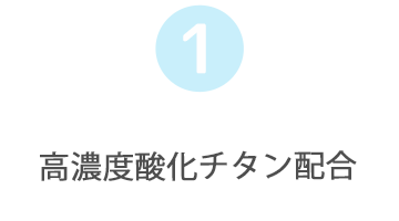 高濃度酸化チタン配合　　