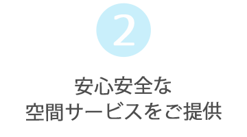 安心安全な空間サービスをご提供