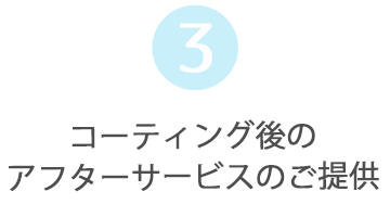 コーティング後のアフターサービスのご提供