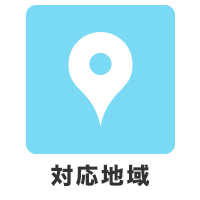 対応地域