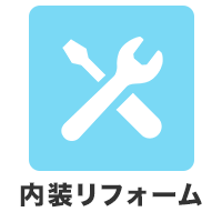 内装リフォーム